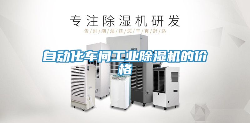 自动化车间工业猫咪成人官网的价格