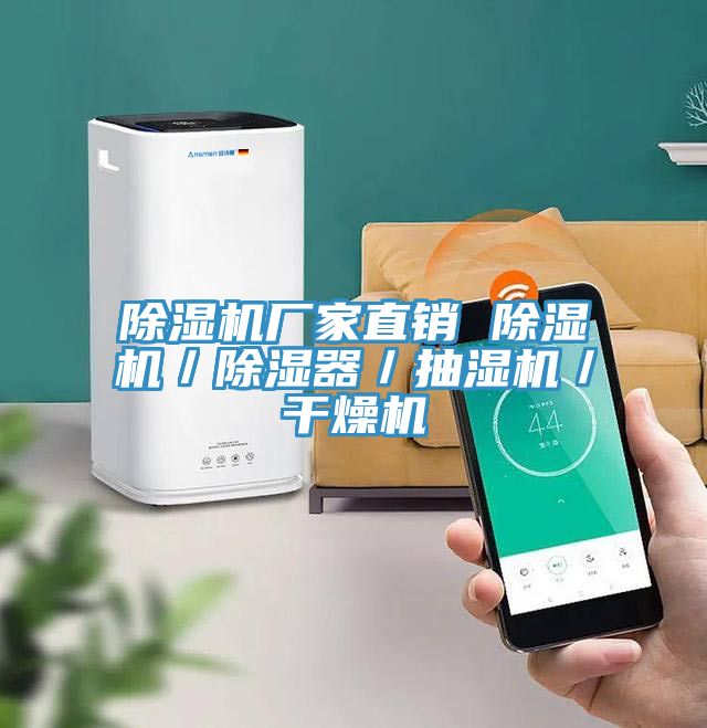 猫咪成人官网厂家直销 猫咪成人官网／除湿器／抽湿机／干燥机