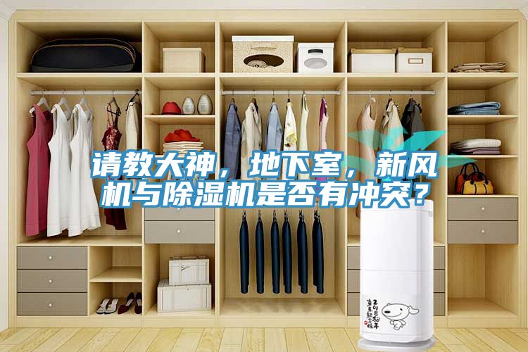 请教大神，地下室，新风机与猫咪成人官网是否有冲突？