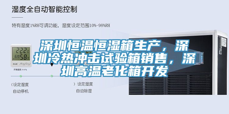 深圳恒温恒湿箱生产，深圳冷热冲击试验箱销售，深圳高温老化箱开发