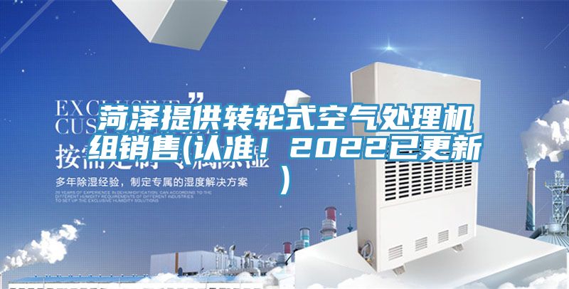 菏泽提供转轮式空气处理机组销售(认准！2022已更新)