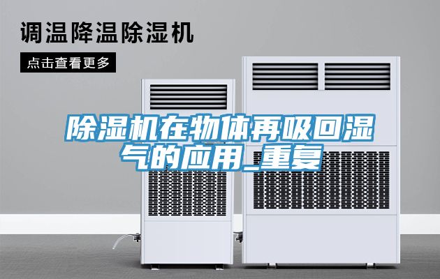 猫咪成人官网在物体再吸回湿气的应用_重复