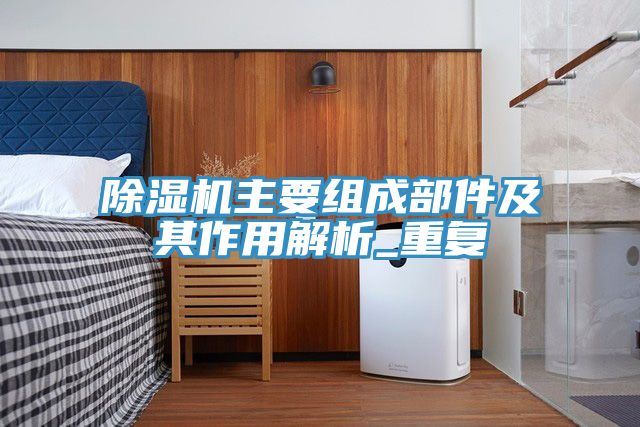 猫咪成人官网主要组成部件及其作用解析_重复