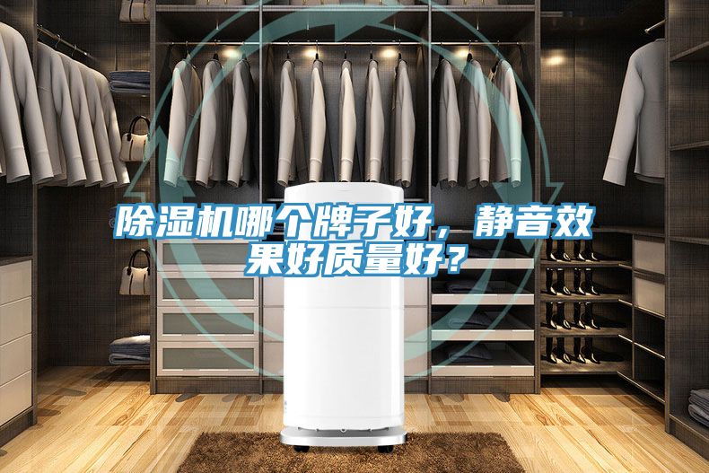 猫咪成人官网哪个牌子好，静音效果好质量好？