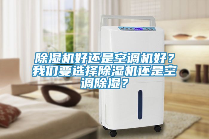 猫咪成人官网好还是空调机好？猫咪成人在线视频要选择猫咪成人官网还是空调除湿？