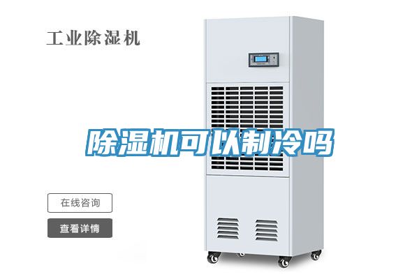猫咪成人官网可以制冷吗
