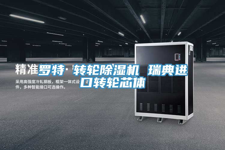 罗特 转轮猫咪成人官网 瑞典进口转轮芯体