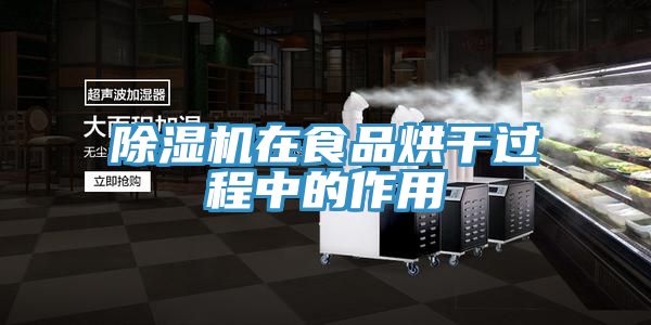 猫咪成人官网在食品烘干过程中的作用