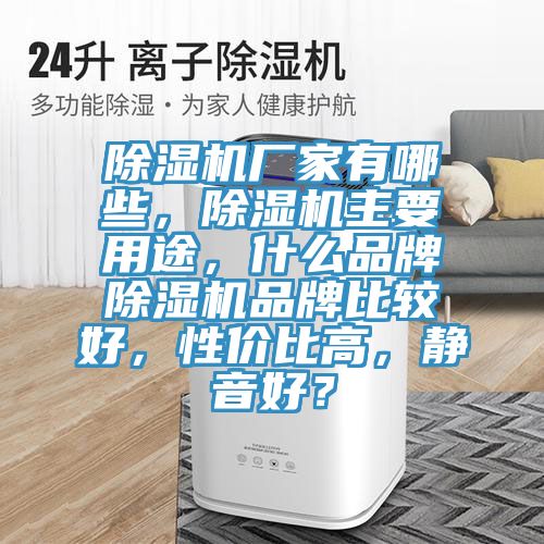 猫咪成人官网厂家有哪些，猫咪成人官网主要用途，什么品牌猫咪成人官网品牌比较好，性价比高，静音好？