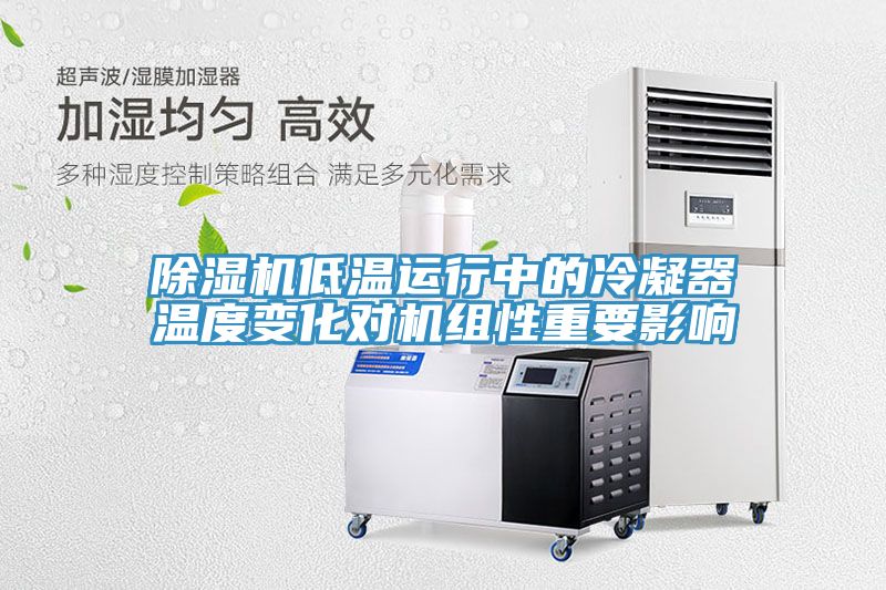 猫咪成人官网低温运行中的冷凝器温度变化对机组性重要影响