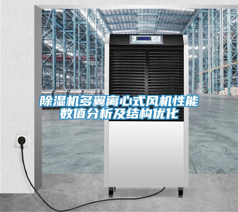 猫咪成人官网多翼离心式风机性能数值分析及结构优化