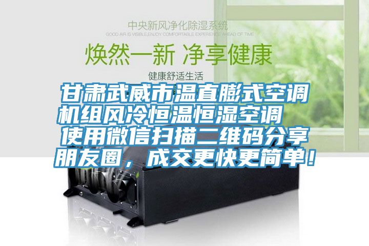 甘肃武威市温直膨式空调机组风冷恒温恒湿空调  使用微信扫描二维码分享朋友圈，成交更快更简单！