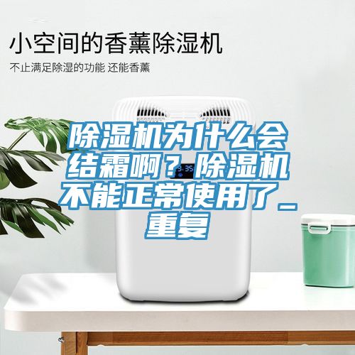 猫咪成人官网为什么会结霜啊？猫咪成人官网不能正常使用了_重复