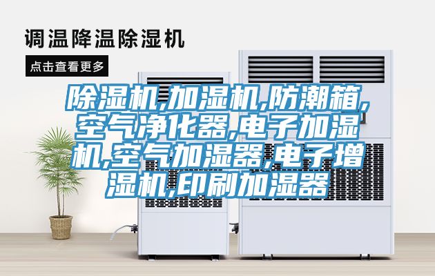 猫咪成人官网,加湿机,防潮箱,空气净化器,电子加湿机,空气加湿器,电子增湿机,印刷加湿器