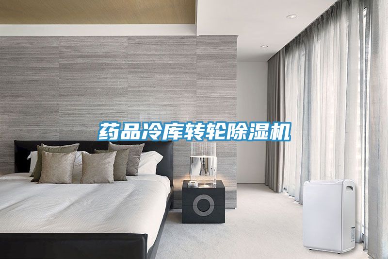 药品冷库转轮猫咪成人官网