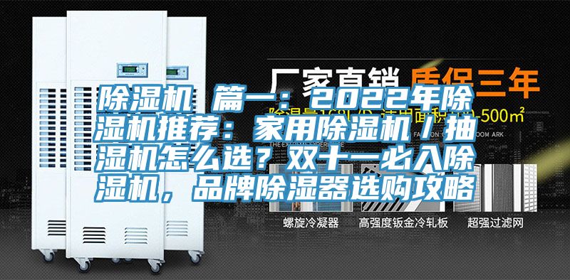 猫咪成人官网 篇一：2022年猫咪成人官网推荐：家用猫咪成人官网／抽湿机怎么选？双十一必入猫咪成人官网，品牌除湿器选购攻略