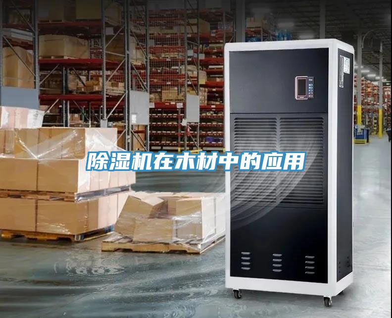 猫咪成人官网在木材中的应用