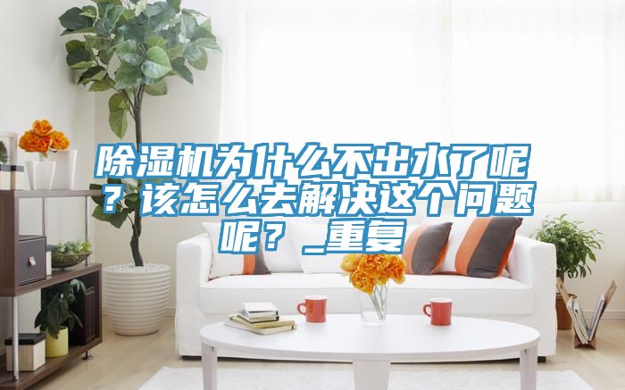 猫咪成人官网为什么不出水了呢？该怎么去解决这个问题呢？_重复