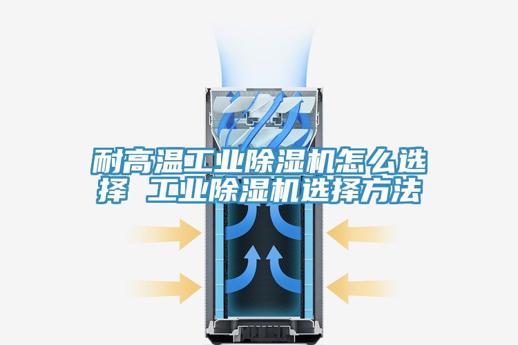 耐高温工业猫咪成人官网怎么选择 工业猫咪成人官网选择方法