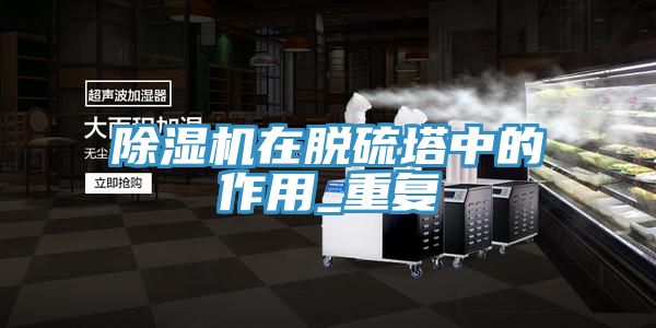 猫咪成人官网在脱硫塔中的作用_重复