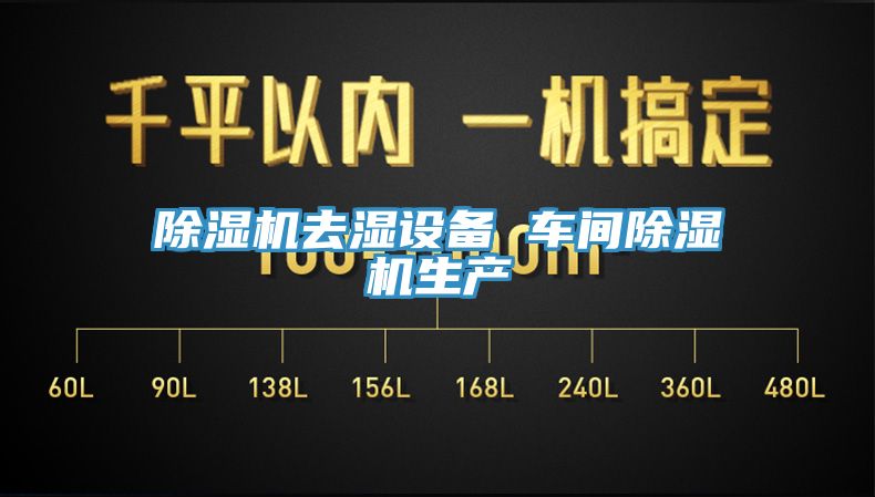 猫咪成人官网去湿设备 车间猫咪成人官网生产