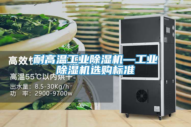 耐高温工业猫咪成人官网—工业猫咪成人官网选购标准