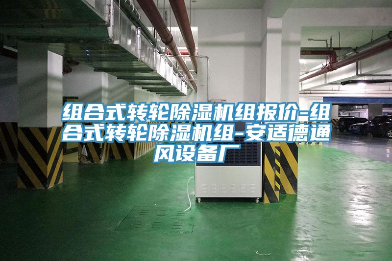 组合式转轮猫咪成人官网组报价-组合式转轮猫咪成人官网组-安适德通风设备厂