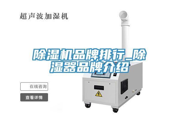 猫咪成人官网品牌排行_除湿器品牌介绍