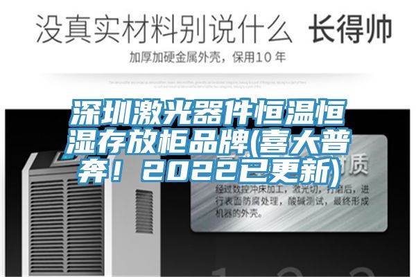 深圳激光器件恒温恒湿存放柜品牌(喜大普奔！2022已更新)