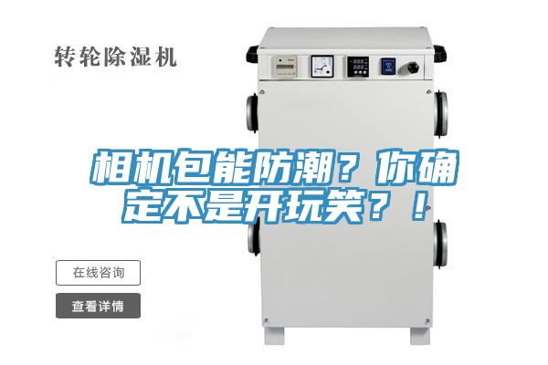 相机包能防潮？你确定不是开玩笑？！