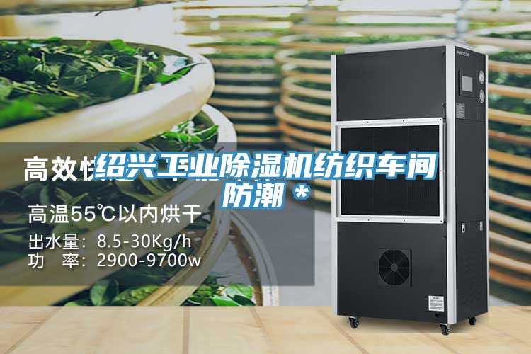 绍兴工业猫咪成人官网纺织车间防潮＊
