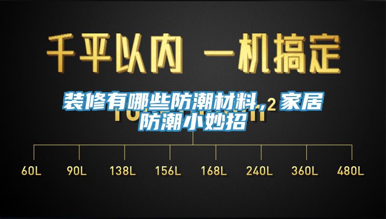 装修有哪些防潮材料，家居防潮小妙招