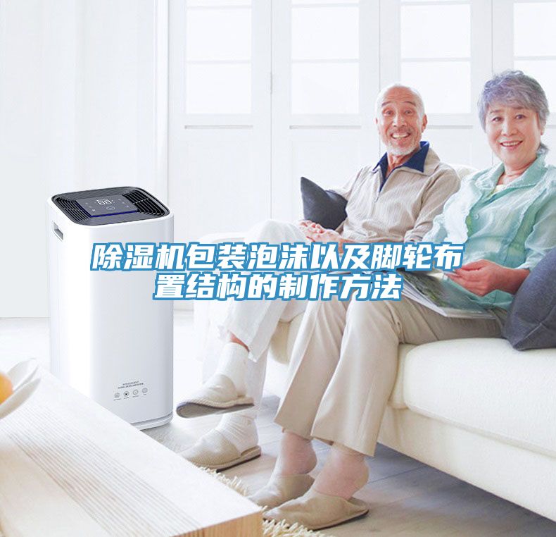 猫咪成人官网包装泡沫以及脚轮布置结构的制作方法