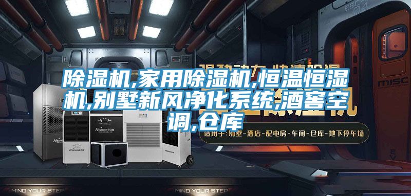 猫咪成人官网,家用猫咪成人官网,恒温恒湿机,别墅新风净化系统,酒窖空调,仓库