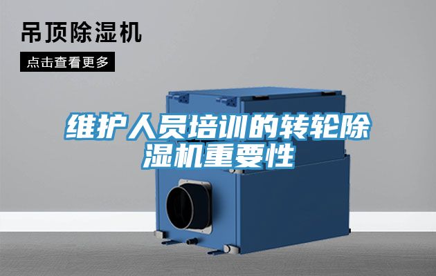 维护人员培训的转轮猫咪成人官网重要性