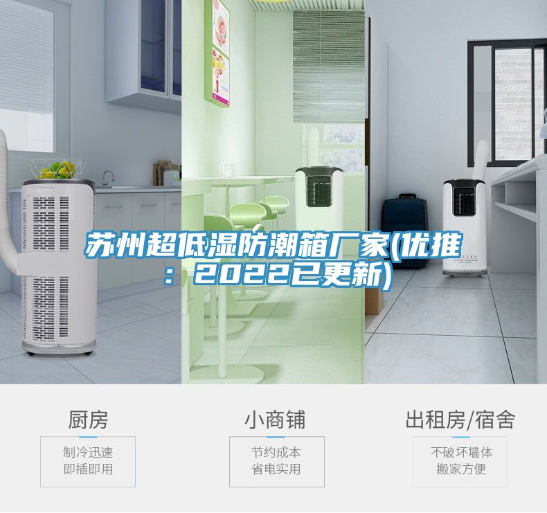 苏州超低湿防潮箱厂家(优推：2022已更新)