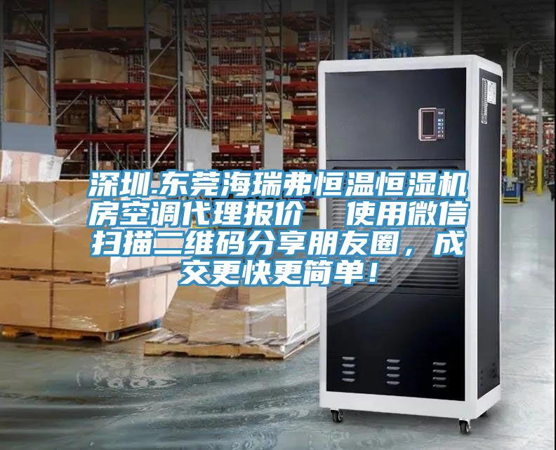 深圳.东莞海瑞弗恒温恒湿机房空调代理报价  使用微信扫描二维码分享朋友圈，成交更快更简单！