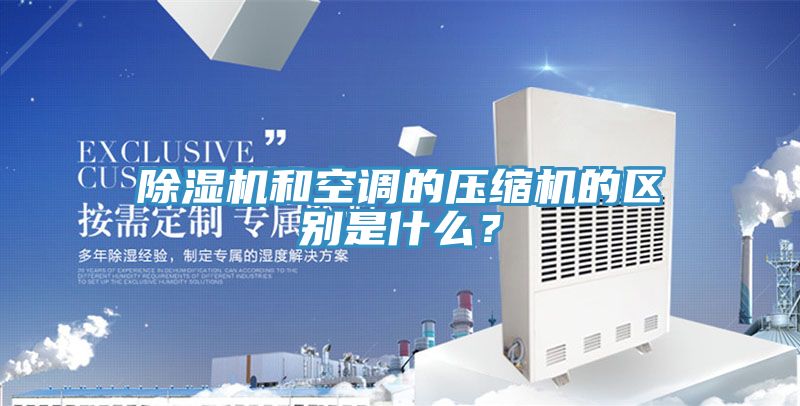 猫咪成人官网和空调的压缩机的区别是什么？