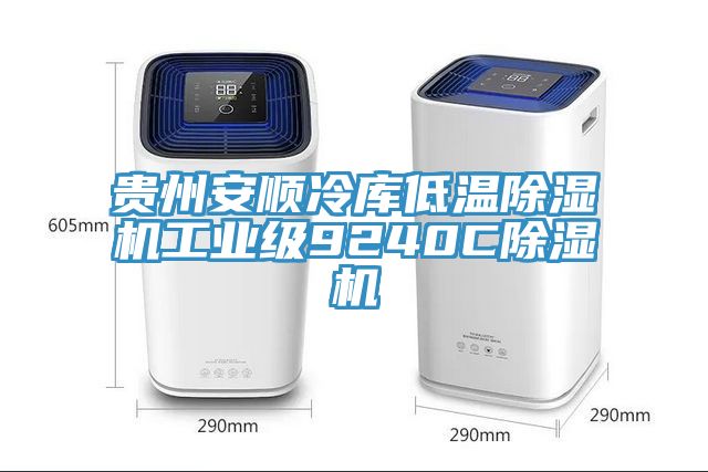 贵州安顺冷库低温猫咪成人官网工业级9240C猫咪成人官网