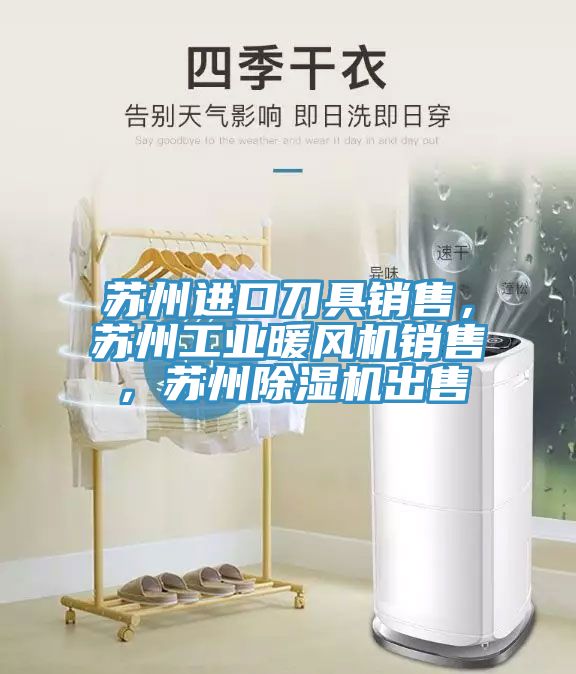 苏州进口刀具销售，苏州工业暖风机销售，苏州猫咪成人官网出售