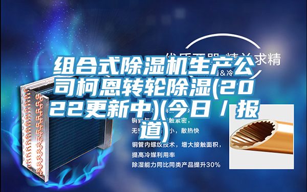组合式猫咪成人官网生产公司柯恩转轮除湿(2022更新中)(今日／报道)