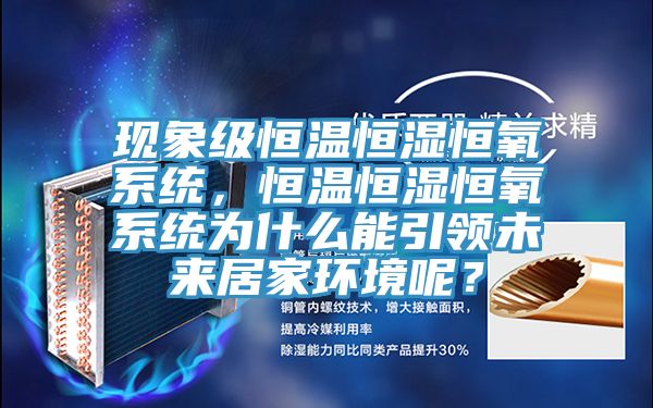 现象级恒温恒湿恒氧系统，恒温恒湿恒氧系统为什么能引领未来居家环境呢？
