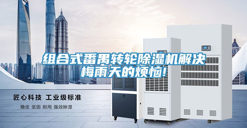组合式番禺转轮猫咪成人官网解决梅雨天的烦恼!