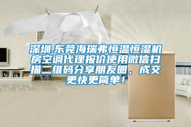 深圳.东莞海瑞弗恒温恒湿机房空调代理报价使用微信扫描二维码分享朋友圈，成交更快更简单！