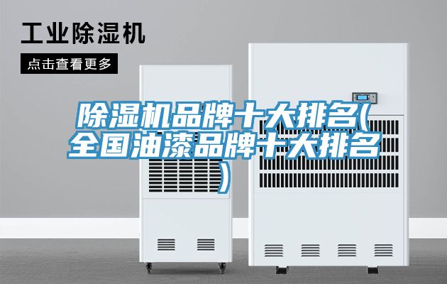 猫咪成人官网品牌十大排名(全国油漆品牌十大排名)