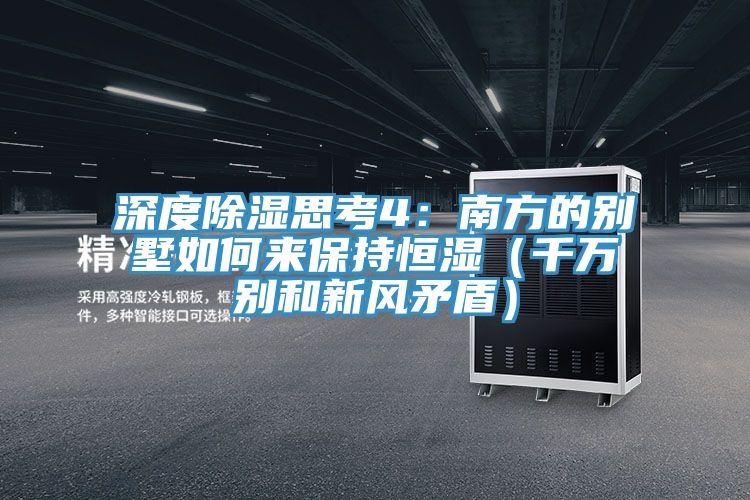 深度除湿思考4：南方的别墅如何来保持恒湿（千万别和新风矛盾）