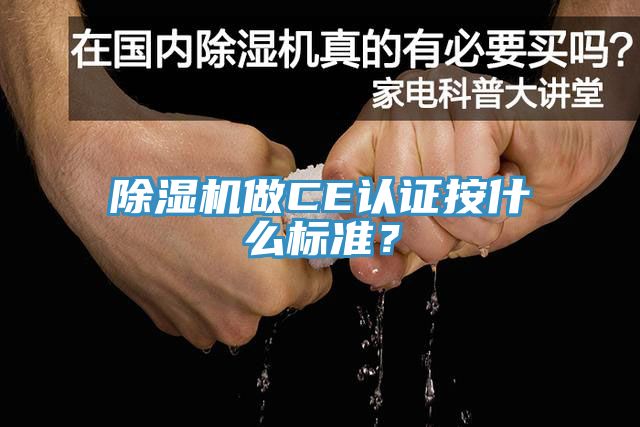 猫咪成人官网做CE认证按什么标准？