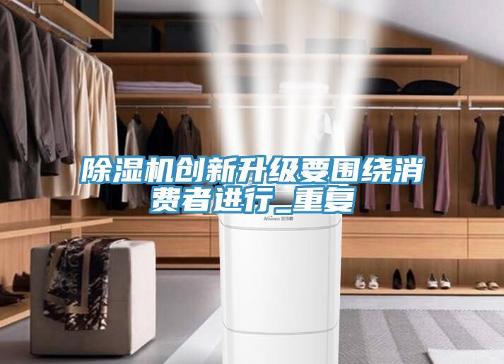 猫咪成人官网创新升级要围绕消费者进行_重复