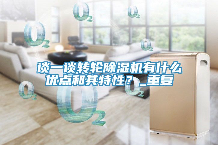 谈一谈转轮猫咪成人官网有什么优点和其特性？_重复