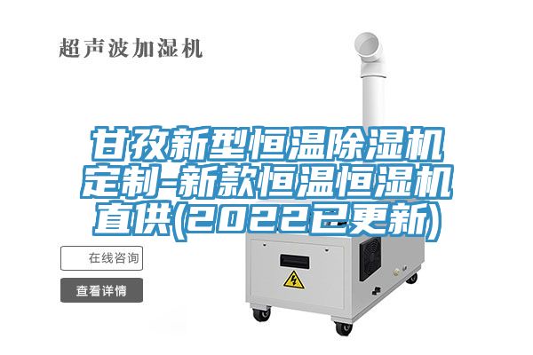 甘孜新型恒温猫咪成人官网定制-新款恒温恒湿机直供(2022已更新)